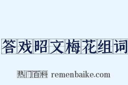 答戏昭文梅花组词是什么意思的图片
